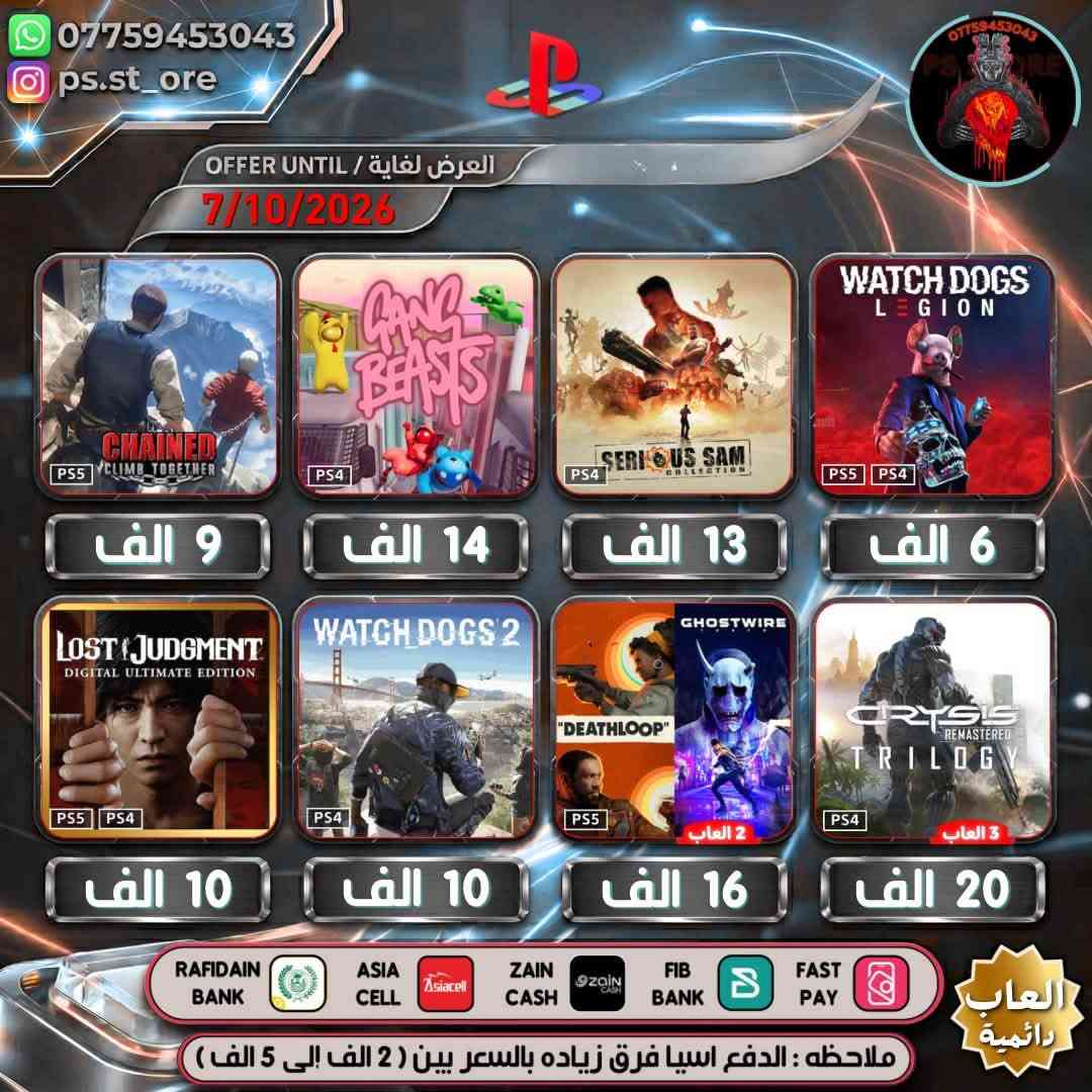 هذه التخفيضات لغاية ( 7 / 10 / 2026 ) مساءً
…. اللهم صل على محمد وال محمد ….

🔥🔥 تخفيضات PLAYSTATION الجديده 🔥🔥

🔥🔥🔥 تخفيضات العاب ( دائميه )ps4/ps5 🔥🔥🔥 

                 
 

.

أوقات العمل  من الساعه 10 صباحا الى 11 ليلًا

.

🔥 شراء رسمي وفوري ع حسابك واذا ما عندك حساب اسويلك حساب كامل ع معلوماتك 🔥.

.
كل ما يخص PlayStation اشتراكات العاب
.
بلي ستيشن بلص (رسمي)
.
اشتراك ea play (رسمي)
.
شراء العاب (رسمي)
.
انشاء حساب رسمي 
        .
منشور الثقه  مثبت بالصفحه  ps store
.
.
طرق الدفع : نقد / زين كاش / اسياسيل / ماستر الرافدين /بنك العراق الاول 
.
.
ملاحظة : الدفع اسياسيل فرق بين ( 2 الف إلى 10 الف )
.
#ps4 #ps5 #playstation #Uncharted #FC25 #crash #crashlandingonyou

نص مكتوب في الصور:
- *********** ps.st_ore OFFER UNTIL / العرض لغاية 7/10/2026 PLAYSTATION HITS MORTAL KOMBAT X PS4 CALL OF DUTY MODERN WARFARE 2 5 الف 7 الف BATTLEFIELD 1 PS4 عربيه 8 الف ALAN WAKE II DELUXE EDITION PS5 21 الف GAME OF THE YEAR EDITION FARCRY6 PS5 PS4 9 الف CROSS-GEN BUNDLE CALL OF DUTY VANGUARD PS5 PS4 11 الف MARVEL SPIDER-MAN MILES MORALES PS5 PS4 12 الف ASSASSIN S CREED ODYSSEY PS4 8 الف RAFIDAIN BANK ASIA CELL ZAIN CASH FIB BANK FAST PAY ملاحظه : الدفع اسيا فرق زياده بالسعر بين ( 2 الف إلى 5 الف ) *********** PS_ST_ORE العاب دائمية
- *********** ps.st_ore العرض لغاية / OFFER UNTIL 7/10/2026 9 الف 5 الف 12 الف 12 الف 11 الف 9 الف 9 الف 11 الف 2 العناب 2 العاب 2 العاب 3 العاب RAFIDAIN BANK ASIA CELL ZAIN CASH FIB BANK FAST PAY العاب دائمة ملاحظه : الدفع اسيا فرق زياده بالسعر بين ( 2 الف إلى 5 الف )
- *********** ps.st_ore العرض لغاية / OFFER UNTIL 7/10/2026 ASSASSIN'S CREED ODYSSEY PS4 ULTIMATE 9 الف GOLD EDITION ASSASSIN'S CREED ORIGINS PS4 5 الف DIGITAL DELUXE EDITION RATCHET CLANK RIFT APART PS5 عربيه 18 الف THE OUTLAST TRIALS PROJECT BNEYARD PS5 PS4 11 الف A UBISOFT ORIGINAL ASSASSIN'S CREED MIRAGE PS5 PS4 عربيه 22 الف THE FOREST PS4 11 الف TOM CLANCY'S GHOST RECON BREAKPOINT A UBISOFT ORIGINAL PS4 8 الف BATTLEFIELD 2042 PS4 عربيه 7 الف RAFIDAIN BANK ASIA CELL ZAIN CASH FIB BANK FAST PAY ملاحظه : الدفع اسيا فرق زياده بالسعر بين ( 2 الف إلى 5 الف ) العاب دائمية
- *********** ps.st_ore العرض لغاية / OFFER UNTIL 7/10/2026 CHAINED CLIMB TOGETHER PS5 9 الف GANG BEASTS PS4 14 الف SERIOUS SAM COLLECTION PS4 13 الف WATCH DOGS LEGION PS5 PS4 6 الف LOST JUDGMENT DIGITAL ULTIMATE EDITION PS5 PS4 10 الف WATCH DOGS 2 PS4 10 الف DEATHLOOP PS5 GHOSTWIRE 2 العاب 16 الف CRYSIS REMASTERED TRILOGY PS4 3 العاب 20 الف RAFIDAIN BANK ASIA CELL ZAIN CASH FIB BANK FAST PAY ملاحظه : الدفع اسيا فرق زياده بالسعر بين ( 2 الف إلى 5 الف ) العاب رائمية *********** PS STORE
- *********** ps.st_ore العرض لغاية / OFFER UNTIL 7/10/2026 9 الف 10 الف 19 الف 6 الف 11 الف 22 الف 4 الف 2 ألعاب 28 الف RAFIDAIN BANK ASIA CELL ZAIN CASH FIB BANK FAST PAY العلعاب دائمة ملاحظه : الدفع اسيا فرق زياده بالسعر بين ( 2 الف إلى 5 الف )
- ***********
- ps.st_ore
- PS STORE
- العرض لغاية / OFFER UNTIL
- 7/10/2026
- SERIOUS SAM 4
- PS5
- 14 الف
- FARCRY NEW DAWN
- PS4
- 5 الف
- FIREWATCH
- 9 الف
- EMPIRE OF THE ANTS
- 15 الف
- DARWIN'S PARADOX!
- 20 الف
- NEIGHBOURS back FROM HELL
- 11 الف
- RAFT THE FINAL CHAPTER
- 24 الف
- HADES
- 13 الف
- RAFIDAIN BANK
- ASIA CELL
- ZAIN CASH
- FIB BANK
- FAST PAY
- ألعاب دائمة
- ملاحظه : الدفع اسيا فرق زياده بالسعر بين ( 2 الف إلى 5 الف )
- *********** ps.st_ore العرض لغاية / OFFER UNTIL 7/10/2026 8 الف 25 الف 9 الف 15 الف 5 الف 11 الف 15 الف 22 الف RAFIDAIN BANK ASIA CELL ZAIN CASH FIB BANK FAST PAY العاب دائمة ملاحظه : الدفع اسيا فرق زياده بالسعر بين ( 2 الف إلى 5 الف )
- *********** ps.st_ore OFFER UNTIL / العرض لغاية 7/10/2026 VERTIGO PS5 FUNK FUSION + BOB ROSS PACK PS4 Guacamelee! 2 PS4 PURE FARMING 2018 PS4 9 الف 8 الف 10 الف 8 الف PLAYSTATION HITS PS4 JUDGMENT PS4 KAO THE KANGAROO PS5 PS5 PS4 2 العاب 6 الف 13 الف 11 الف 29 الف RAFIDAIN BANK ASIA CELL ZAIN CASH FIB BANK FAST PAY الاف ديمقراطية ملاحضه : الدفع اسيا فرق زياده بالسعر بين ( 2 الف إلى 5 الف )