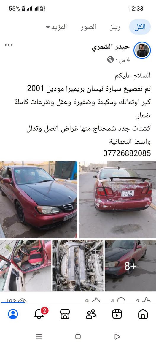 تم تفصيخ سيارة بريميرا موديل 2001 شمحتاج منها غراض اتصل وتدلل
واسط النعمانية 
***********

نص مكتوب في الصور:
- الكل ريلز الصور المزيد حيدر الشمري 4 س السلام عليكم تم تفصيخ سيارة نيسان بريميرا موديل 2001 كير اوتماتيك ومكينة وضفيرة وعقل وتفرعات كاملة ضمان كشنات جدد شمحتاج منها غراض اتصل وتدلل واسط النعمانية *********** 8+