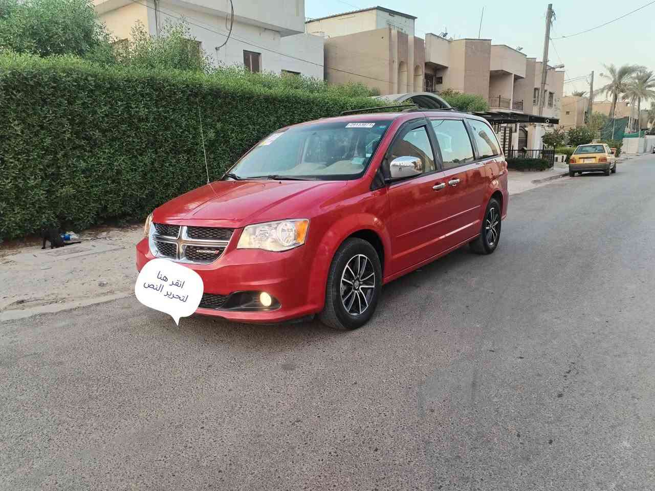 السلام عليكم
دوج كرفان 2014 SXT وراد امريكي حادثه باب الصدر والوراه وبيه صبغ قطع هنا بلعراق  وسوناره موجود داخل المنشور مابيه اي دواخل لاشاصي ولا لغد ومكفولة من الكص رقم بغداد الدولي ماشيه 144 الف مكينة 6سلندر 3600 كير ومكينة وحدادية وتبريد خير من الله ابواب كهرباء صندوك كهرباء 3قطع تبريد كامرة وشاشه السعر 97 ورقة وبيه مجال بسيط مكان السيارة بغداد الرصافة

نص مكتوب في الصور:
- انقر هنا لتحرير النص