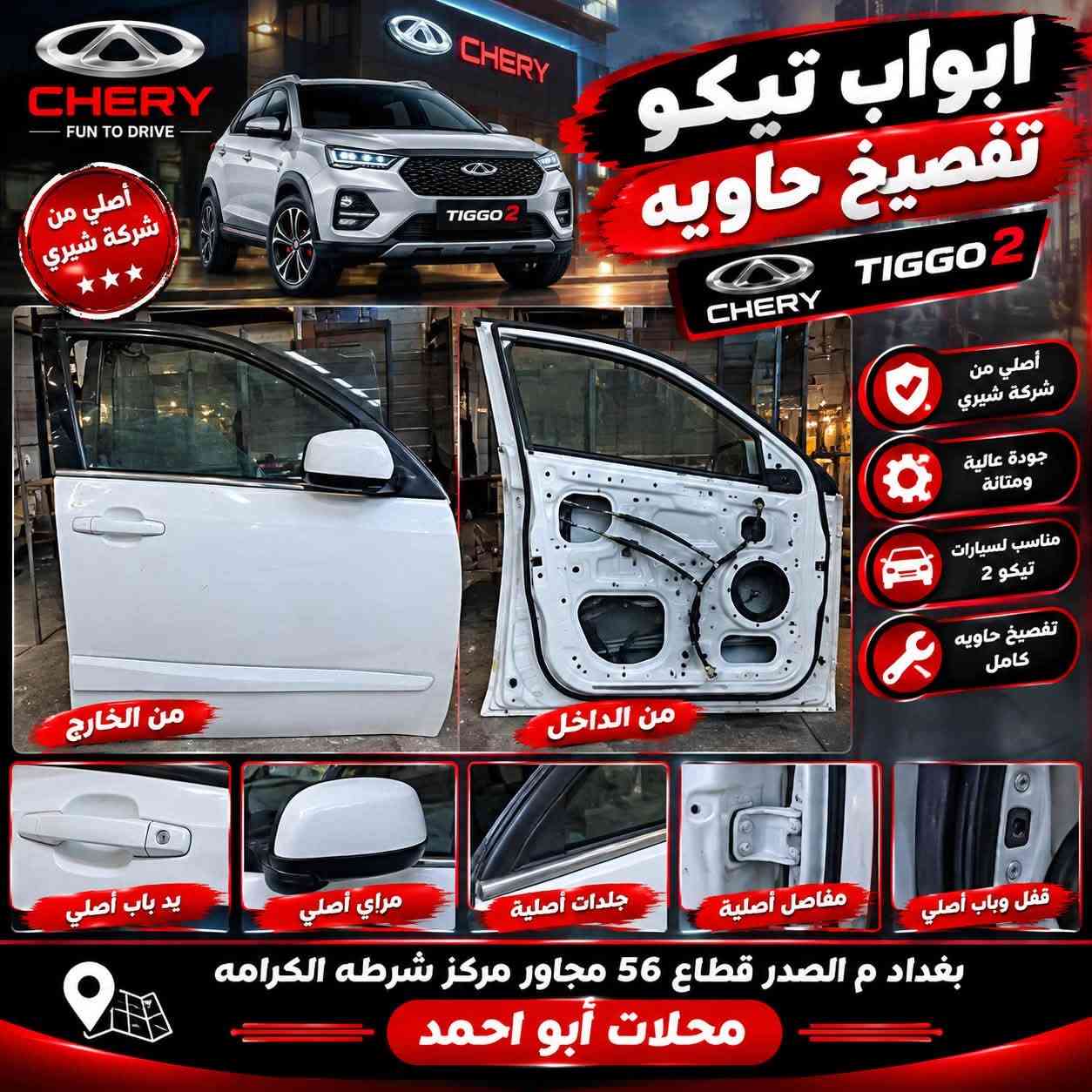 يالله السلام عليكم تم وصول ادوات حتياطيه خاصه بل شيري تيكو
كفرات داخليه
ادوات صدر
كشر خارجي
كهربائيات عامه 
ادوات تخص جميع اجزاء السياره

صيانه جميع السيارات

العنوان بغداد م الصدر قطاع 56 مجاور مركز شرطه الكرامه محلات ابو احمد ***********
خدمه توصيل 5000

نص مكتوب في الصور:
- كفرات خلفية أصلية تفصيخي حاوية من شركة شيري أصلي من شركة شيري جودة عالية ومتانة مناسب لسيارات تيكو 2 تفصيخي حاوية كامل تفاصيل التثبيت الأصلية الجهة اليمنى الجهة اليسرى بغداد ى الصدر قطاع 56 مجاور مركز شرطه الكرامه محلات أبو احمد CHERY TIGGO2
- كازكيت محرك تيكو 2 ملم اصلي من شركة شيري أصلي من شركة شيري جودة عالية ومتانة يحافظ على ضغط المحرك مطابق للمواصفات الأصلية سماكة 2 ملم تفاصيل دقيقة تغليف أصلي رقم القطعة الأصلي بغداد م الصدر قطاع 56 مجاور مركز شرطه الكرامه محلات أبو احمد
- فریز تبريد تيكو أصلي من شركة شيري تبريد عالي وكفاءة ممتازة جودة أصلية من شركة شيري مناسب لسيارات تيكو 2 عمر افتراضي طويل تفاصيل الوصلات زعانف التبريد الدقيقة من الخلف أصلي من شركة شيري بغداد م الصدر قطاع 56 مجاور مركز شرطه الكرامه محلات ابو احمد
- باب جنطة تيكو أبيض أصلي تفصيخ أصلي من شركة شيري جودة عالية ومتانة مناسب لسيارات تيكو 2 من نفس القطعة بغداد م الصدر قطاع 56 مجاور مركز شرطة الكرامة محلات أبو أحمد
- باب جنطة تيكو أبيض أصلي تفصيخ أصلي من شركة شيري جودة عالية ومتانة مناسب لسيارات تيكو 2 تركيب سهل وسريع شعار تيكو أصلي فيشة أصلية من الخارج من الداخل قطع أصلية للمحرك والهيكل بغداد م الصدر قطاع 56 مجاور مركز شرطة الكرامة محلات أبو أحمد
- ابواب تيكو تفصيخ حاويه
- أصلي من شركة شيري
- جودة عالية ومتانة
- مناسب لسيارات تيكو 2
- تفصيخ حاويه كامل
- من الخارج
- من الداخل
- يد باب أصلي
- مراي أصلي
- جلدات أصلية
- مفاصل أصلية
- قفل وباب أصلي
- بغداد م الصدر قطاع 56 مجاور مركز شرطه الكرامه
- محلات أبو احمد
- كارت جوبيتر تيكو أصلي أصلي من شركة شيري جودة عالية أداء مستقر مناسب ل تيكو 2 عمر افتراضي طويل بغداد م الصدر قطاع 56 مجاور مركز شرطه الكرامه محلات ابو احمد
- شمعه خلفي أصلية من شركة شيري TIGGO 2 أصلي من شركة شيري جودة عالية ومتانة مناسب لسيارات تيكو 2 تركيب سهل وسريع أصلي من شركة شيري الجهة الخلفية بغداد م الصدر قطاع 56 مجاور مركز شرطة الكرامه محلات أبو احمد