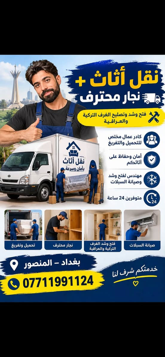 نقل أثاث • نجار محترف • بغداد-المنصور