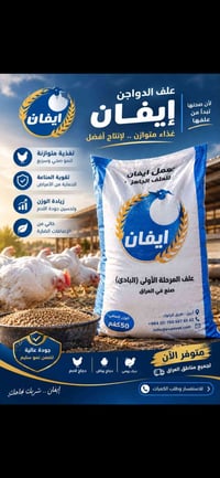 علف دواجن • إيڤان • أربيل