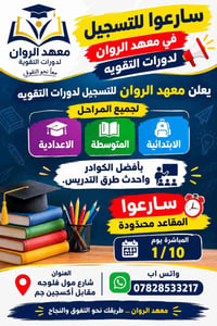 معهد الروان • دورات تقوية • شارع مول فلوجه