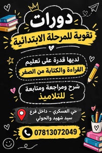 دورات تقوية • تعليم القراءة والكتابة • حي العسكري
