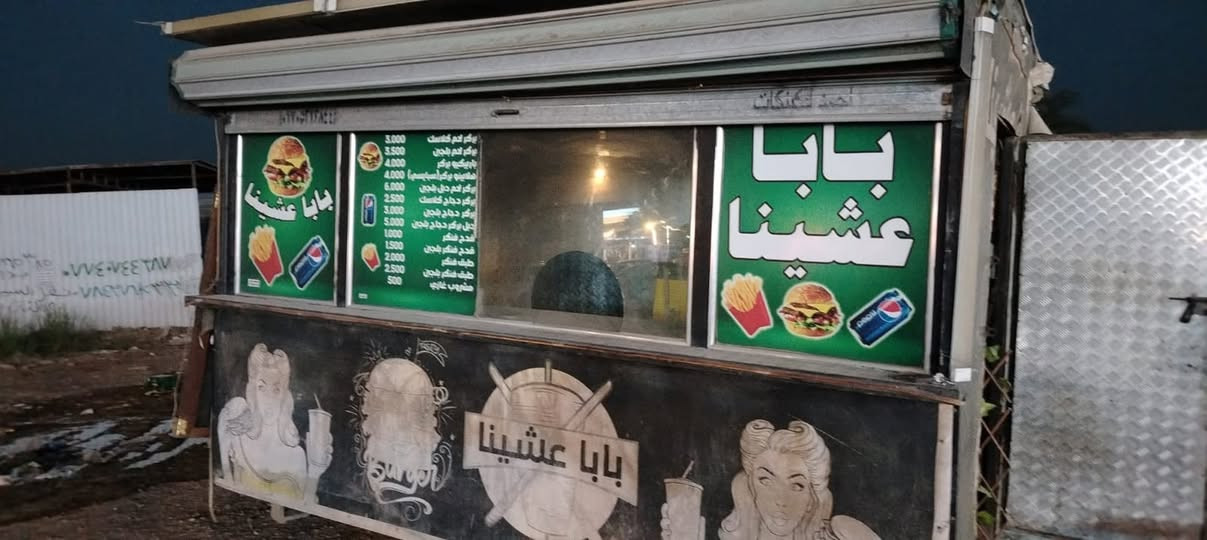 كرڤان متنقل • معدات مطعم • بغداد الدورة البوعيثه
