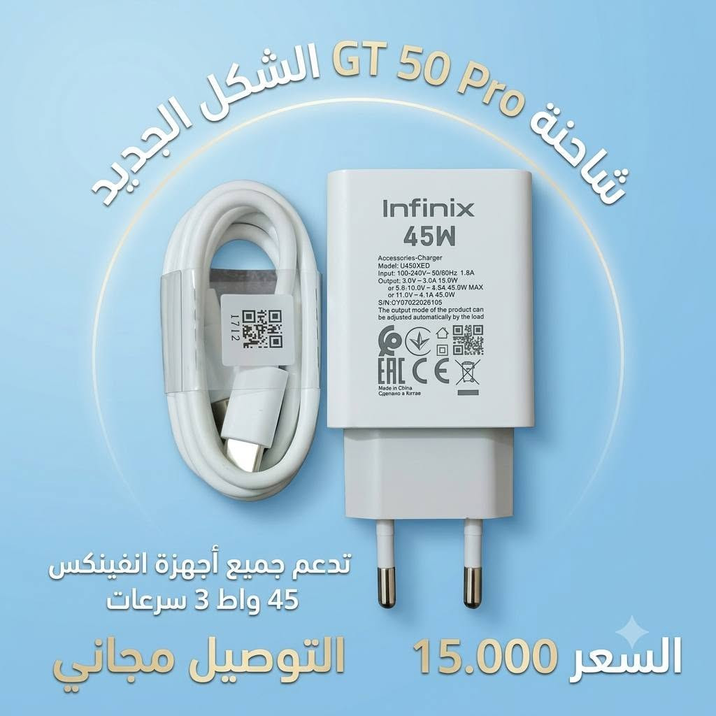 🔥 عروض الشواحن السريعة من أيربود فون ⚡📱
​نوفر لكم شواحن وأكيابل أصلية بقدرة 45 واط لشحن سريع وأمان تام لأجهزتكم!
​💰 الأسعار والعروض:
​شاحنة Infinix GT 50 Pro (الشكل الجديد) - 45W: تدعم جميع أجهزة انفينكس بـ 3 سرعات. بسعر 15,000 دينار.  
​شاحن انفينكس ثلاثي 45W (بلادية): تصميم ثلاثي متين وشحن ممتاز. بسعر 16,000 دينار.  
​شاحن وكابل Tecno بقدرة 45W: يدعم تكنو، انفينكس، آيفون، وجميع الأجهزة. بسعر 15,000 دينار.  
​كيبل انفينكس وتكنو: يدعم الشحن السريع حتى 90W. بسعر 8.000دينار.

نص مكتوب في الصور:
- شاحن وكيبل تكنو يدعم انفنكس وايفون وكل الاجهزة شحن سريع عرض نار سعر 15.000 + توصيل مجاني
- شاحنة GT 50 Pro الشكل الجديد تدعم جميع أجهزة انفينكس 45 واط 3 سرعات السعر 15.000 التوصيل مجاني
- شاحن انفينكس ثلاثي 45 واط بلادية التوصيل مجاني السعر 16.000
- كيبل انفينكس وتكنو يدعم لحد 90 واط
- السعر 5.000