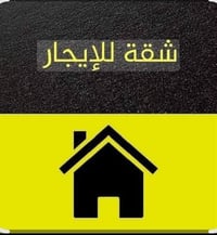 يالله تتوفر شقه مفروشه طابق اول غرفه وصاله ومطبخ وحمام سعر ٧٥٠ الف موظ...
