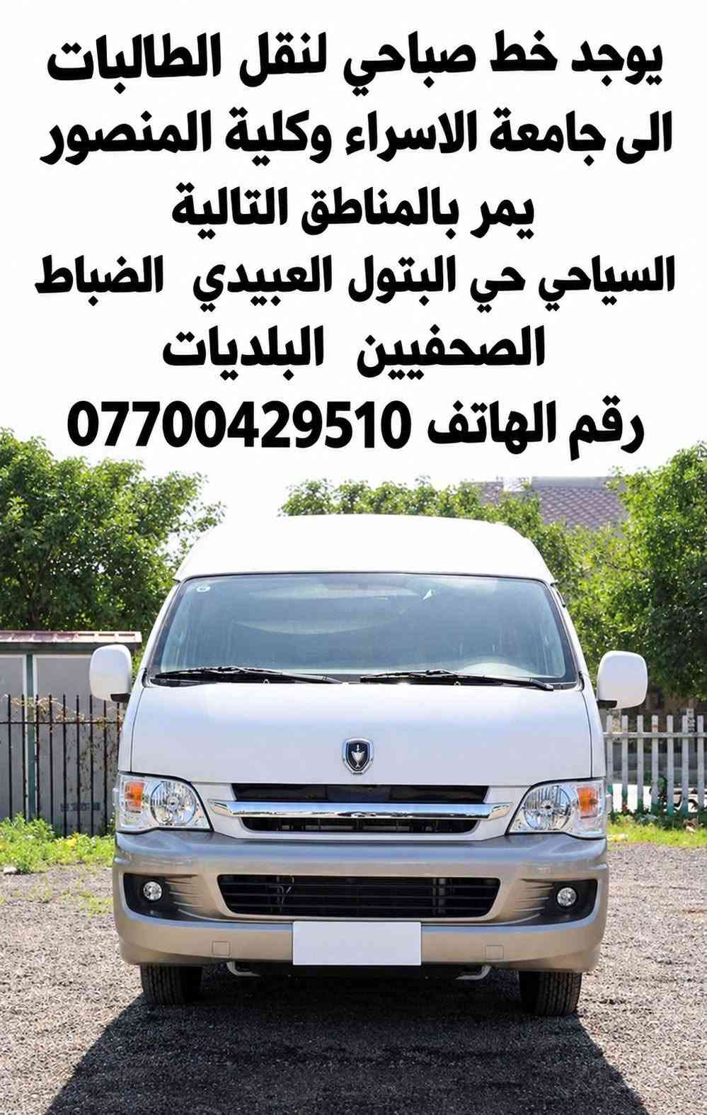 خط صباحي • نقل طالبات • جامعة الاسراء