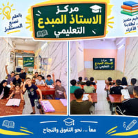 مركز الأستاذ المبدع • عروض مستمرة • الثعالبة الأولى