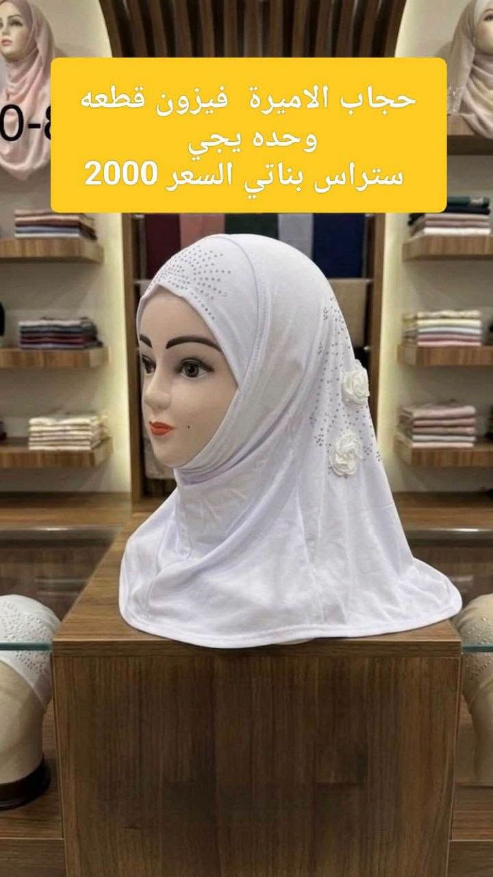 حجاب بناتى • شال جرجيت • مجمع احمد العبادي