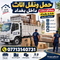 نقل أغراض • داخل وخارج بغداد • عمال محترفين