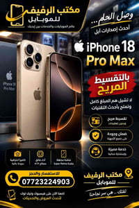 آيفون ١٨ برو ماكس • تقسيط مريح • مكتب الرفيف