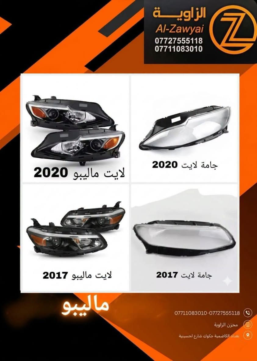 ماليبو • قطع غيار • الكاظمية جكوك