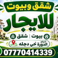 شقق للإيجار • بيوت للإيجار • الدورة حي دجله