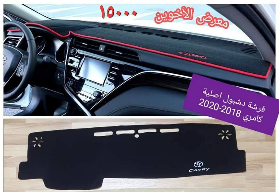 المتوفر في معرض الأخوين لكماليات السيارات  لل #كامري
عنواننا : بغداد/ ساحة عدن/ شارع الربيع / مقابل مطحنة الجلبي ومجاور ماركت البستان 

خدمة توصيل بغداد ومحافظات ٥،٠٠٠ دينار.

واتس اب للمراسلة فقط :-  ***********

التواجد من الساعة ٨ صباحا ولغاية ال٥ عصرآ عدا يوم الجمعة عطلة

نص مكتوب في الصور:
- معرض الأخوين
- ٦٥٠٠٠
- ارضيات حوضية طبقتين
- كامري 18-24
- ٣٠,٠٠٠
- دوسة دعامية خلفية نيكل للحماية والجمالية كامري 2018-2020
- فلتر شوطة
- كورلا هايبرد
- كروس + فروتلاندر
- ١٠,٠٠٠
- راف٤ هايبرد + كامري حديث هايبرد +
- كورلا ٢٠-٢٥ بنزين + أفلون ١٩-٢٢
- هايبرد + هايلانder ٢٢-٢٤ هايبرد
- فلتر تبريد
- كورلا كروس + فروتلاندر
- كورلا حديث
- راف٤ حديث
- كامري حديث
- ٨٠٠٠
- معرض الأخوين ١٥٠٠٠ فرشة دشبول اصلية كامري 2018-2020
- Rubber Snow Rain ١٣٠٠٠ Fit for معرض الأخوين ماسحات زجاج جودة عالية تويوتا كامري
- ٢٥٠٠٠ معرض الأخوين غلاف يدات ابواب نيكل كامري 2018-2023 ***********
- سيف صندوق نيكل كامري 2018-2023
- ٢٠٠٠٠
- ٣٥٠٠٠ غلاف مري نيكل كامري 2018-2023 معرض الأخويين
- ٢٨٠٠٠
- غلاف يدات كاربون فايبر
- طوس يدات كاربون فايبر
- كامري 2018-2023