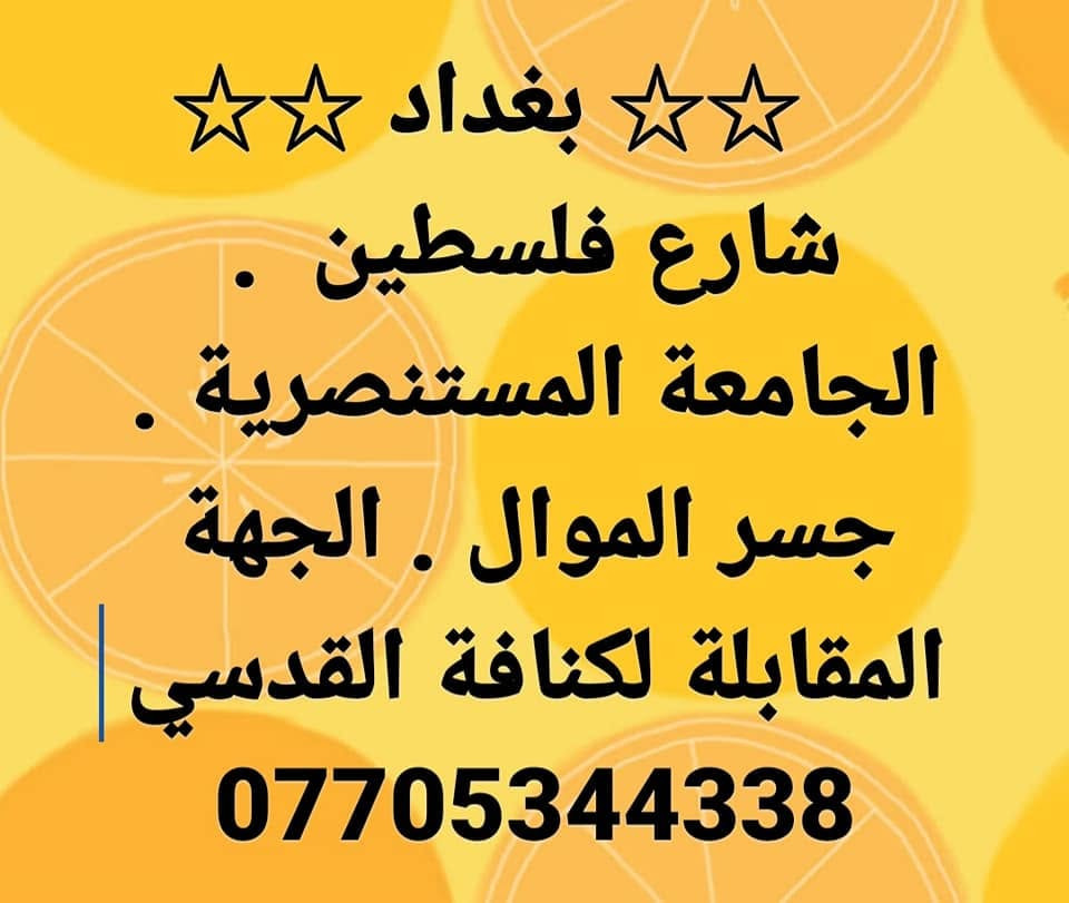 #الاصلي_تصميم_اشرطة_وعلامات_السيارات

نص مكتوب في الصور:
- ☆☆ بغداد ☆☆ شارع فلسطين . الجامعة المستنصرية . جسر الموال . الجهة المقابلة لكنافة القدسي ***********