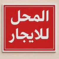 …. يوجد محل في البلديات دور العمال #للايجار …  شارع عريض…. عرض المحل 3...