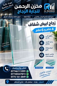 زجاج شفاف • ٤ملم • ٦ملم