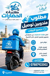مندوبين توصيل • الناصرية • دوام مرن