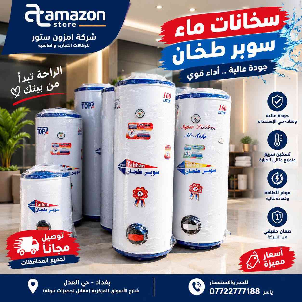 احلم بمنزل دافئ هذا الموسم مع سخان سوبر الطحان الأصلي! 🎁
احجز الان قبل الموسم والاسعار صارت بسعر المصنع
والتوصيل صار كل العراق . وين اكو هيج دلال وبسعر الجملة 
🎁 هدية مجانية: هيتر إيطالي أصلي 3000 واط + أوتوماتيك
🏠 توصيل مباشر للمنزل خلال 24 ساعة
جودة متانة ضمان✅
#فخر_الصناعة_العراقية 🇮🇶مع ضمان لمدة سنة استبدال نعم استبدال 
💥 الأسعار:
🔥 سخان سوبر الطحان 1.5 ملم الاصلي 
1- سخان سوبر الطحان 80 لتر 69000 الف دينار 
2- سخان سوبر الطحان 120 لتر 79000 الف دينار 
3- سخان سوبر الطحان 160 لتر 89000 الف دينار 
1️⃣.. تحافظ على الماء الساخن لفتره طويله ويمتاز الفوم بلعازل القوي
2️⃣..فوم ضغط مكائن وليس عمل يدوي
3️⃣.. صبغ حراري مقاوم لجميع العوامل الخارجية
4️⃣..السخان مصنوع بأيادي ماهرة و ذوات اختصاص
5️⃣..السخان مصنوع بااحترافية و مكائن حديثه
6️⃣..البليت الداخلي 1.5 ملم  .. لحيم مكائن اوركن الحديثه
7️⃣.. سعة الداخليه للتر حقيقيه
8️⃣.. ضد الصدأ والتأكل والترسبات
اطلب✨ الضمان الذهبي ✨ اول ضمان بالعراق..
الكثير من يحاول تقليد شركة امزون ستور للتسويق الالكتروني بنشر الأسعار ولكن لا يستطيعون تقليدنا بضمان الأجهزة..
للحجز والاستفسار يرجى مراسلتنا على الصفحة 
الاتصال على الأرقام التالية☎️
📞موظف المبيعات ياسر ***********
موظفه المبيعات رشا ***********
➖➖➖➖➖➖➖➖➖➖➖➖➖➖
مواقع شركة  Amazon store Company
1- بغداد - حي العدل شارع الاسواق المركزية

نص مكتوب في الصور:
- amazon store شركة امزون ستور للوكالات التجارية والعالمية راحه بيتك .. تبدأ من هنا جودة عالية ضمان حقيقي سخانات ماء سوبر طحان جودة عالية .. أداء قوي 160 LITER TOPA متوفر بجميع الأحجام 160 LITER TOPA Super Faihan Al-Aaly Faihan سوبر طحان توصيل مجاني لجميع المحافظات تسخين سريع وتوزيع مثالي للحرارة عزل حراري عالي الكفاءة موفر للطاقة واستهلاك أقل ضمان حقيقي من الشركة اختيارك الأفضل لراحة عائلتك بغداد - حي العدل شارع الأسواق المركزية (مقابل تجهيزات تبولة) للحجز والاستفسار ياسر *********** amazon store | منازل | مكاتب | محلات | مؤسسات متوفر الآن .. في شركتنا
- amazon store شركة امزون ستور للوكالات التجارية والعالمية الراحة تبدأ من بيتك ♡ سخانات ماء سوبر طخان جودة عالية .. أداء قوي جودة عالية ومتانة في الإستخدام تسخين سريع وتوزيع مثالي للحرارة موفر للطاقة وكفاءة عالية ضمان حقيقي من الشركة أسعار مميزة توصيل مجاناً لجميع المحافظات بغداد - حي العدل شارع الأسواق المركزية (مقابل تجهيزات تبولة) للحجز والاستفسار ياسر ***********