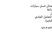 غسل سيارات • دوام ١٢ ساعة • اكل وسكن