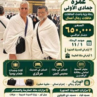 عمرة جمادى الأولى • مكة والمدينة • تقسيط الرافدين