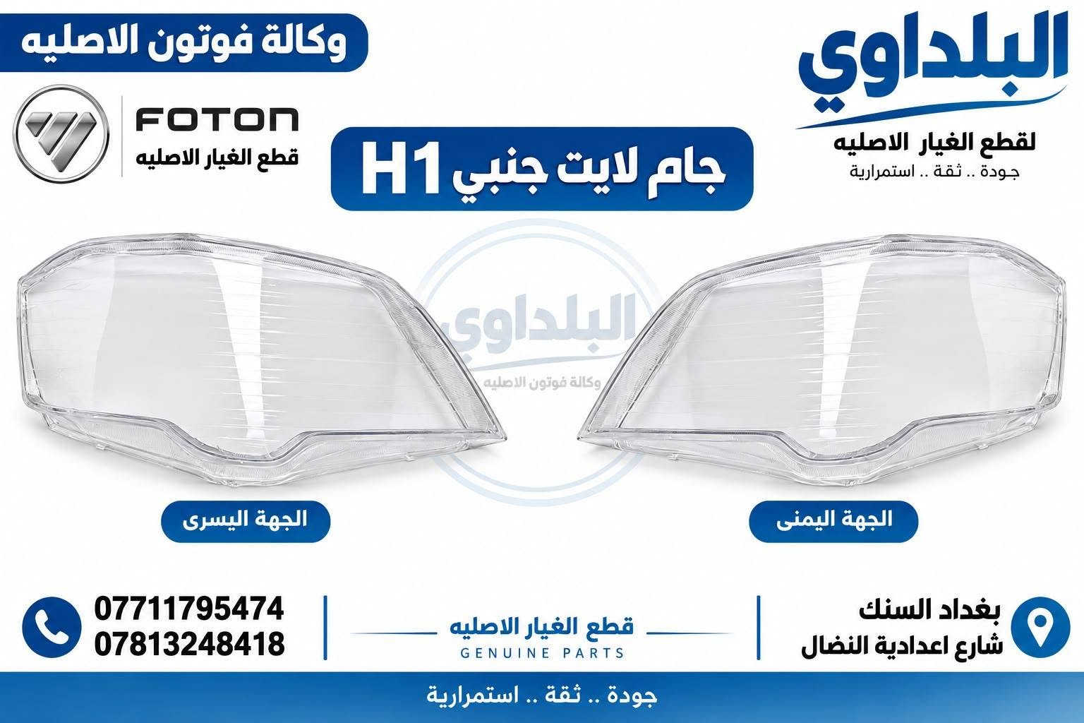 وصول مواد جديدة 

***********
للحجز والاستفسار 

بغداد السنك

نص مكتوب في الصور:
- وكالة فوتون الاصليه FOTON قطع الغيار الاصليه لايت جانبي H1 البلداوي قطع الغيار الاصليه جودة .. ثقة .. استمرار البلداوي وكالة فوتون الاصليه الجهة اليسرى الجهة اليمنى *********** *********** قطع الغيار الاصليه GENUINE PARTS بغداد السنك شارع اعدادية النضال جودة .. ثقة .. استمرار
- وكالة فوتون الاصليه FOTON قطع الغيار الاصليه لایت فوتون قدیم البلداوي لقطع الغيار الاصليه جودة .. ثقة .. استمرارية البلداوي وكالة فوتون الاصليه الجهة اليمنى الجهة اليسرى *********** *********** قطع الغيار الاصليه GENUINE PARTS بغداد السنك شارع اعدادية النضال جودة .. ثقة .. استمرارية
- FOTON قطع الغيار الأصلية QUALITY TRUST PERFORMANCE البلداوي وكالة فوتون الأصلية جودة .. ثقة .. استمرارية جام لايت فوتون حديث وضوح مثالي .. حماية أصلية .. ضمان الجودة الجهة اليسرى الجهة اليمنى *********** *********** قطع الغيار الأصلية GENUINE PARTS بغداد - الس틀ك شارع اعدادية النضال جودة .. ثقة .. استمرارية
- وكالة فوتون الاصليه FOTON قطع الغيار الاصليه البلداوي لقطع الغيار الاصليه جودة .. ثقة .. استمرارية بروجكتر جانبي قديم البلداوي وكالة فوتون الاصليه الجهة اليسرى الجهة اليمنى *********** *********** قطع الغيار الاصليه GENUINE PARTS بغداد السنك شارع اعدادية النضال جودة .. ثقة .. استمرارية
- FOTON قطع الغيار الأصلية QUALITY TRUST PERFORMANCE دعامية فوتون حديث قطعة أصلية .. جودة عالية .. مطابقة للمواصفات البلداوي وكالة فوتون الأصلية جودة .. ثقة .. استمرارية خامة عالية الجودة مطابقة للمواصفات الأصلية تركيب سهل ومتقن توافر مستمر *********** *********** قطع الغيار الاصلية GENUINE PARTS بغداد - السنك شارع اعدادية النضال جودة .. ثقة .. استمرارية
- FOTON GENUINE PARTS قطع الغيار الاصليه البلداوي وكالة فوتون الاصليه مرات فوتون رفيعة ابيض جودة عالية مطابقة للمواصفات الاصلية ثقة وخدمة مميزة *********** *********** بغداد - السنك شارع الكنيسه
- FOTON قطع الغيار الأصلية GENUINE PARTS البلدawi وكالة فوتون الأصلية جودة .. ثقة .. استمرارية بك لايت خلفي H1 أداء موثوق .. رؤية أوضح الجهة اليمنى البلدماوي وكالة فوتون الأصلية الجهة اليسرى جودة عالية قطعة أصلية مطابقة للمواصفات الأصلية توفير مستمر لجميع القطع مخزون جديد جاهز للتجهيز *********** *********** قطع الغيار الأصلية GENUINE PARTS بغداد - السنك شارع اعدادية النضال جودة .. ثقة .. استمرارية
- وكالة فوتون الاصليه FOTON قطع الغيار الاصليه جام لايت جانبي H1 البلداوي لقطع الغيار الاصليه جودة .. ثقة .. استمرارية الجهة اليسرى الجهة اليمنى *********** *********** قطع الغيار الاصليه GENUINE PARTS بغداد السنك شارع اعدادية النضال جودة .. ثقة .. استمرارية
- وكالة فوتون الاصليه
- البلداوي
- لقطع الغيار الاصليه
- جودة .. ثقة .. استمرارية
- بك لايت قوتون قديم
- ***********
- ***********
- قطع الغيار الاصليه
- GENUINE PARTS
- شارع اعدادية النضال