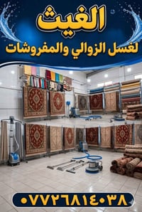 غسيل زولية • توصيل مجاني • كأنها جديدة
