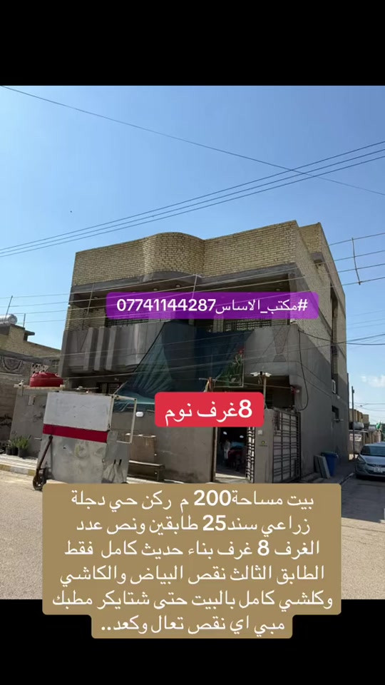 حي_دجلة_مقابل_حي_النصر بيت مساحة 200 م ركن حي دجلة زراعي سند 25 طابقين ونص عدد الغرف 8 غرف بناء حديث كامل فقط الطابق الثالث نقص البياض والكاشي وكله كامل بالبيت حتى شتاكير مطبخ مي، أي نقص تعال وكعد. سعر البيت 235 *********** #حي_دجلة_مقابل_حي_النصر #مكتب_الاساس #عقارات_بغداد #عقارا
