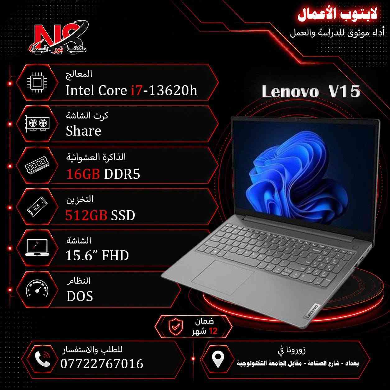 اطلب الأن اللابتوب المناسب الك💻
متوفر جديد و مستعمل.
للأستفسار راسلنا الأن عبر الخاص او عبر الارقام الأتية:

موقعنا:بغداد-شارع الصناعة.

📞 مبيعات:
📱 ***********
📱 ***********
📱 ***********

✅ متوفر توصيل لجميع محافظات العراق 🇮🇶

📩 للاستفسار والطلب راسلنا عبر الصفحة أو اتصل بنا مباشرة.

💙 نور السما للحاسبات والصيانة
كل ما يحتاجه لابتوبك بمكان واحد.

#لابتوب #لابتوبات #شارع_الصناعة #راوترات #سوق #انترنيت #الكترونيات #ضمان #سرعة #العاب #قوي #موديلات #جيمنج #لاعبين_العراق #محتوى #حاسبات #مكتبي #طلاب #مدرسين #مهندسين #الرياضة_الالكترونية #ابطال #نور_السما #مكتب_نور_السما_للحاسبات #شارع_الصناعة_للحاسبات #بغداد #العراق #واي_فاي #كامرات #سماعات

نص مكتوب في الصور:
- الإثنين ١٤/٩/٢٠٢٦ مكتب نور السما BRAND CPU Ram h.d Screen دينار O.S VGA Msi cyborg ful lid ips 144h cor7 240h 16G 512 sd 15.6" ١٨٥٠ win 11 8G 5060 rtx Msi katan ful lid ips 144h 2.6cori7 14650hx 16G 1tsd 15.6" ١٩٠٠ win 11 8G 5050 rtx Hp 15-fd 0113 cor i3 n305 8G 128sd 15.6" ٦٠٠ win 11 Share Hp 15-fd 053 cor i3 1315 u 4G 256sd 15.6" ٦٧٥ Dos Share Hp 15-fd 0242 cor i5 120 u 8G 512sd 15.6" ٨٧٠ Dos Share Hp 15-250 -G9-G10 ful cor i5 1335 u 8G 512sd 15.6" ٨٧٠ win Share Hp 15-fd 458 ful cor i7 1255 u 8G 512sd 15.6" ٨٨٠ Dos Share Hp 15-fd 558 ful cor i7 1355 u 8G 512sd 15.6" ١٠٠٠ Dos Share Hp 15-fd 558 ful cor i7 1355 u 16G 512sd 15.6" ١٠٦٠ Dos Share Hp Victus 2013 ful144h 2.3 cor i5 13420h 8G 512sd 15.6" ١١٣٠ Dos 6G 3050 rtx Hp Victus fb3025ne ful 144h R7-7445 hs 16G 512sd 15.6" ١٣٠٠ win11 6G 3050 rtx Hp Victus fa2021 ful 144h 2.3 cor i7 13620h 16G 512sd 15.6" ١٤٠٠ win11 6G 3050 rtx Hp probook 460 g11 ultra 7 155u 16G 512sd 15.6" ١٤٣٠ Dos 4G 2050 rtx Hp Victus fa2104 ful 144h 2.3 cor i7 13620h 16G 512sd 15.6" ١٥٥٠ win11 6G 4050 rtx Dell vostro 3530 cor i3 1315 u 8G 512sd 15.6" ٦٩٠ Dos Share Dell vostro 3530 ful 1.3 cor i5 1334 u 8G 512sd 15.6" ٨٠٠ Dos Share Dell DC15250 ful led 1.3 cor i5 1334 u 8G 512sd 15.6"ts ٨٠٠ win11 Share Dell vostro 3530 ful 1.7 cor i7 1355 u 8G 512sd 15.6" ٩٨٠ Dos Share Dell vostro 3530 ful 1.7 cor i7 1355 u 16G 512sd 15.6" ١٠٥٠ Dos Share Asus vivobook a1504v ful cor i5 1335u 8G 512sd 15.6" ٧٨٠ Dos Share Asus vivobook a1504v ful cor i7 1355u 8G 512sd 15.6" ٩٠٠ Dos Share Asus vivobook f1605v ful cor i7 1355u 16G 512sd 15.6" ٩٥٠ win11 Share Lenovo ip3 slim wuxga 1.2 cor i3 1315 u 8G 256sd 15.3" ٧١٠ Dos Share Lenovo ip3 slim wuxga 2.1 cor i5 13420h 8G 512sd 15.3" ٨٣٠ Dos Share Lenovo ip3 ful 2.1 cor i5 13420h 8G 512sd 15.6" ٨٣٠ win Share Lenovo v15 ful 2.1 cor i5 13420h 8G 512sd 15.6" ٨٣٠ Dos Share Lenovo v15 ful bag 2.4 cor i7 13620h 8G 512sd 15.6" ١٠٣٠ Dos Share Lenovo ip3 slim wuxga 2.4 cor i7 13620h 16G 512sd 15.3" ١٠٥٠ Dos Share Lenovo v15 ful 2.4 cor i7 13620 h 16G 512sd 15.6" ١١٠٠ Dos Share ThinkPad E16 ful cor i7 1335 u 8G 512sd 16" ١٣٠٠ Dos Share ThinkPad E16 ful cor i7 1335 u 16G 512sd 16" ١٣٥٠ Dos Share Lenovo Loq lid 144h ips 2.6cor i7 13650hx 16G 512sd 15.6" ١٤٥٠ Dos 6G 3050 rtx Lenovo Loq lid 144h ips 2.6cor i7 13650hx 16G 1Tsd 15.6" ١٩٠٠ Dos 8G 5050 rtx الصيانة: *********** - *********** - *********** - *********** :المبيعات
- لابتوب جيمنج
- الأداء الأقوى للألعاب
- HP VICTUS 2013
- المعالج
- Intel Core i5-13420h
- كرت الشاشة
- NVIDIA RTX 3050 6GB
- الذاكرة العشوائية
- 8GB DDR4
- التخزين
- 512GB SSD
- الشاشة
- 15.6" FHD 144hz ips
- النظام
- DOS
- ضمان
- 12 شهر
- للطلب والاستفسار
- ***********
- زورونا في
- بغداد - شارع الصناعة - مقابل الجامعة التكنولوجية
- Lenovo LOQ
- Intel Core i7-13650hx
- 16GB DDR5
- 15.6" FHD 144hz
- لابتوب الأعمال أداء موثوق للدراسة والعمل Lenovo ip3 المعالج Intel Core i5-13420h كرت الشاشة Share الذاكرة العشوائية 8GB DDR5 التخزين 512GB SSD الشاشة 15.6" FHD النظام win 11 Home ضمان 12 شهر للطلب والاستفسار *********** زورونا في بغداد - شارع الصناعة - مقابل الجامعة التكنولوجية
- لابتوب الأعمال أداء موثوق للدراسة والعمل Asus VivoBook a1504v المعالج Intel Core i5-1335u كرت الشاشة Share الذاكرة العشوائية 8GB DDR4 التخزين 512GB SSD الشاشة 15.6" FHD النظام DOS ضمان 12 شهر للطلب والاستفسار *********** زورونا في بغداد - شارع الصناعة - مقابل الجامعة التكنولوجية
- لابتوب الأعمال أداء موثوق للدراسة والعمل Dell dc15250 المعالج Intel Core i3-1315u كرت الشاشة Share الذاكرة العشوائية 8GB DDR4 التخزين 512GB SSD الشاشة 15.6” HD النظام DOS ضمان 12 شهر زورونا في بغداد - شارع الصناعة - مقابل الجامعة التكنولوجية للطلب والاستفسار ***********
- لابتوب الأعمال أداء موثوق للدراسة والعمل Lenovo ThinkPad E16 المعالج Intel Core i7-1335U كرت الشاشة NVIDIA MX550 2GB الذاكرة العشوائية 16GB DDR4 التخزين 512GB SSD الشاشة 16" FHD النظام DOS ضمان 12 شهر للطلب والاستفسار *********** زورونا في بغداد - شارع الصناعة - مقابل الجامعة التكنولوجية
- لابتوب الأعمال أداء موثوق للدراسة والعمل Lenovo ThinkPad E16 المعالج Intel Core i7-1335U كرت الشاشة Share الذاكرة العشوائية 16GB DDR4 التخزين 512GB SSD الشاشة 16" FHD النظام DOS ضمان 12 شهر للطلب والاستفسار *********** زورونا في بغداد - شارع الصناعة - مقابل الجامعة التكنولوجية
- لابتوب الأعمال أداء موثوق للدراسة والعمل Lenovo V15 المعالج Intel Core i7-13620h كرت الشاشة Share الذاكرة العشوائية 16GB DDR5 التخزين 512GB SSD الشاشة 15.6" FHD النظام DOS ضمان 12 شهر للطلب والاستفسار *********** زورونا في بغداد - شارع الصناعة - مقابل الجامعة التكنولوجية