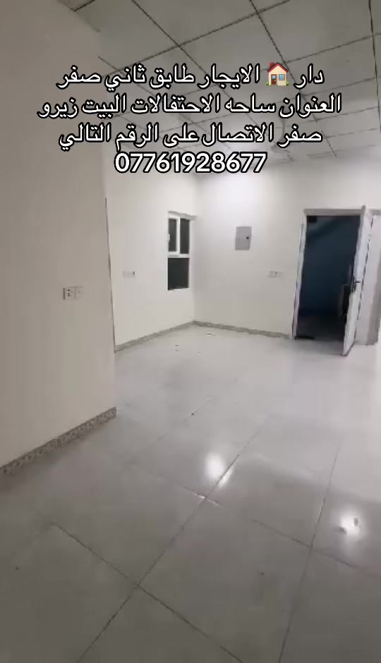 دار 🏠 الايجار طابق ثاني صفر العنوان ساحه الاحتفالات السعر الايجار 275الف الاتصال على الرقم التالي ***********
