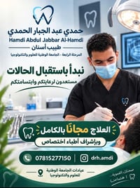 علاج مجاني • عيادات الجامعة الوطنية • حمدي عبدالجبار