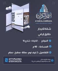 شقة ارضية • الكرادة شارع ١٦ • ٩٠م ٢ غرف