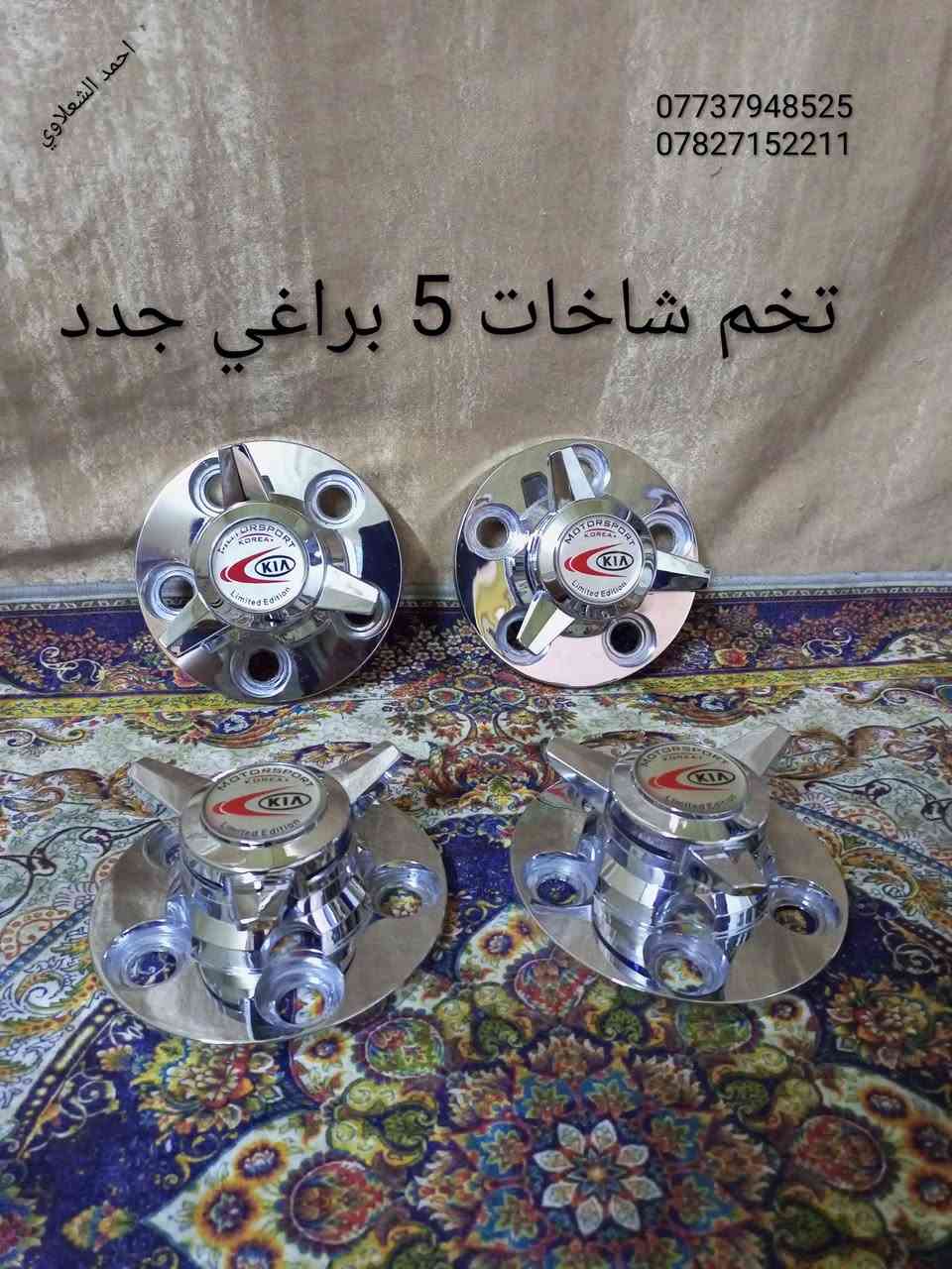 تخم شاخات جدد 5 براغي
مكاني بغداد الشعله الخطيب

***********

***********
