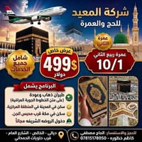 عمرة ربيع الثاني • ١٠ أيام • الخالص ديالى