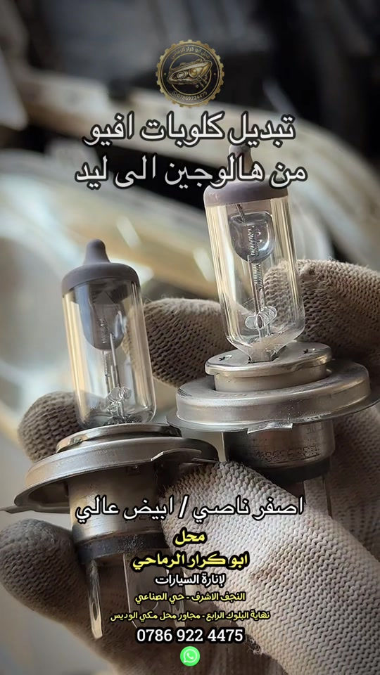 تبديل كلوبات افيو من هالوجين الى ليد اصفر ناصي وابيض عالي محل ابو كرار الرماحي لجلي اللايتات النجف الاشرف - حي الصناعي نهاية البلوك الرابع - مجاور محل مكي الوديس #محل_ابو_كرار_الرماحي #النجف_الاشرف #افيو #لايتات #ليد 

نص مكتوب في الصور:
- تبديل كلوبات افيو من هالوجين الى ليد اصفر ناصي / ابيض عالي محل ابو كرار الرماحي لإنارة السيارات النجف الاشرف - حي الصناعي نهاية البلوك الرابع - مجاور محل مكي الوديس ***********