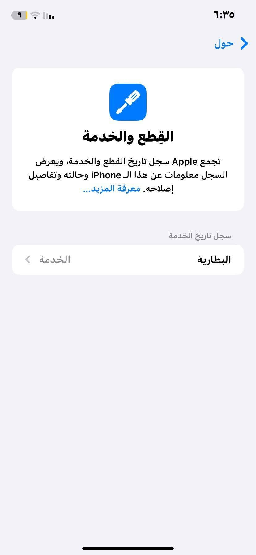 السلام عليكم 
ايفون XR محور 18 برو فقط تحوير شاصي التلفون نضيف وكله شغال من فلاش وسيمكارت وكاميرات فيس ايدي شغال التلفون مستبدل فقط بطاريه ونسبتة 73 ذاكره 64 نموذج M شرق اوسط عربي سعره 250 الف 
عنواني نجف ميلاد حولي شارع جامعة الكفيل 
***********

نص مكتوب في الصور:
- ٦:٣٤ البطارية حالة البطارية والشحن رسالة مهمة حول البطارية حالة بطاريتك متدنية جدًا. يمكن أن يبدل أحد مزودي خدمة Apple المعتمَدين البطارية لاستعادة الأداء والطاقة القصويين. العثور على خيارات الخدمة... الحد الأقصى للقدرة ٧٣٪ هذا قياس لقدرة البطارية مقارنة بقدرتها عندما كانت جديدة. قد تتسبب القدرة المنخفضة بتقليل ساعات الاستخدام بين عملية الشحن والأخرى. أقصى قدرة للأداء تدعم بطاريتك حاليًا الأداء الطبيعي وقت الذروة. شحن البطارية المحسن للحد من استنزاف عمر البطارية، يتعلم الـ iPhone من عادات الشحن اليومية، بحيث ينتظر ولا يتجاوز ٨٠٪ حتى يحين موعد حاجتك إلى استخدامه.
- حول القطع والخدمة تجمع Apple سجل تاريخ القطع والخدمة، ويعرض السجل معلومات عن هذا الـ iPhone وحالته وتفاصيل إصلاحه. معرفة المزيد... سجل تاريخ الخدمة البطارية الخدمة
- ٦:٣٤ رجوع حول الاسم iPhone 18 pro إصدار iOS 18.7.10 اسم الطراز iPhone XR رقم الطراز MT302LL/A الرقم التسلسلي DNPYNBWKXKN انتهت صلاحية التغطية القطع وسجل تاريخ الخدمة الأغاني الفيديوهات ١٠ الصور IV التطبيقات ١٢ السعة ٦٤ غ.ب. متوفرة ٣٥,٩٥ غ.ب. من إجمالي ٧٩,٣٥ غ.ب.