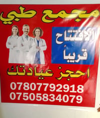 مجمع طبي للايجار ع شارع 46 التجاري السيديه المعالف التواصل 07807792918