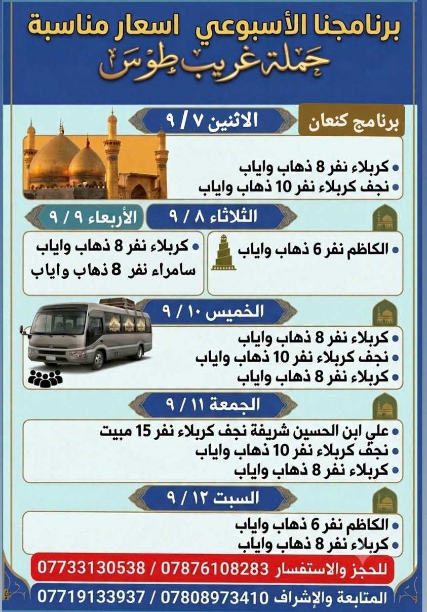 #برنامجنا_بأسعار_مناسبة        من_مندلي_بلدروز_كنعان_بعقوبة
#حــمــلــة_غــريــب_طـــوس 
#بمتابعة_ملا_محمد_ملا_أكرم_المندلاوي
#للحجز__والاستفسار 
*********** / ***********  #بلدروز_كنعان_بعقوبة 
*********** / ***********  #مندلي_قزانية_اطرافها 
#المتابعة__والإشراف 
*********** / ***********
