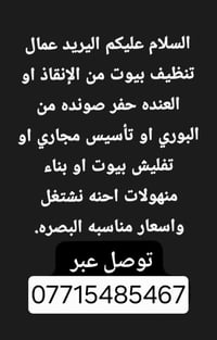 البصره • تنظيف بيوت • تأسيس مجاري