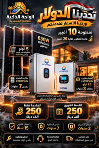 منظومة ١٠ أمبير • ألواح ٦٣٠ واط • بطارية ليثيوم ضمان ٧ سنوات