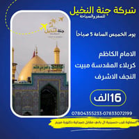 جنة النخيل • الخميس ٥ص • كربلاء مبيت النجف