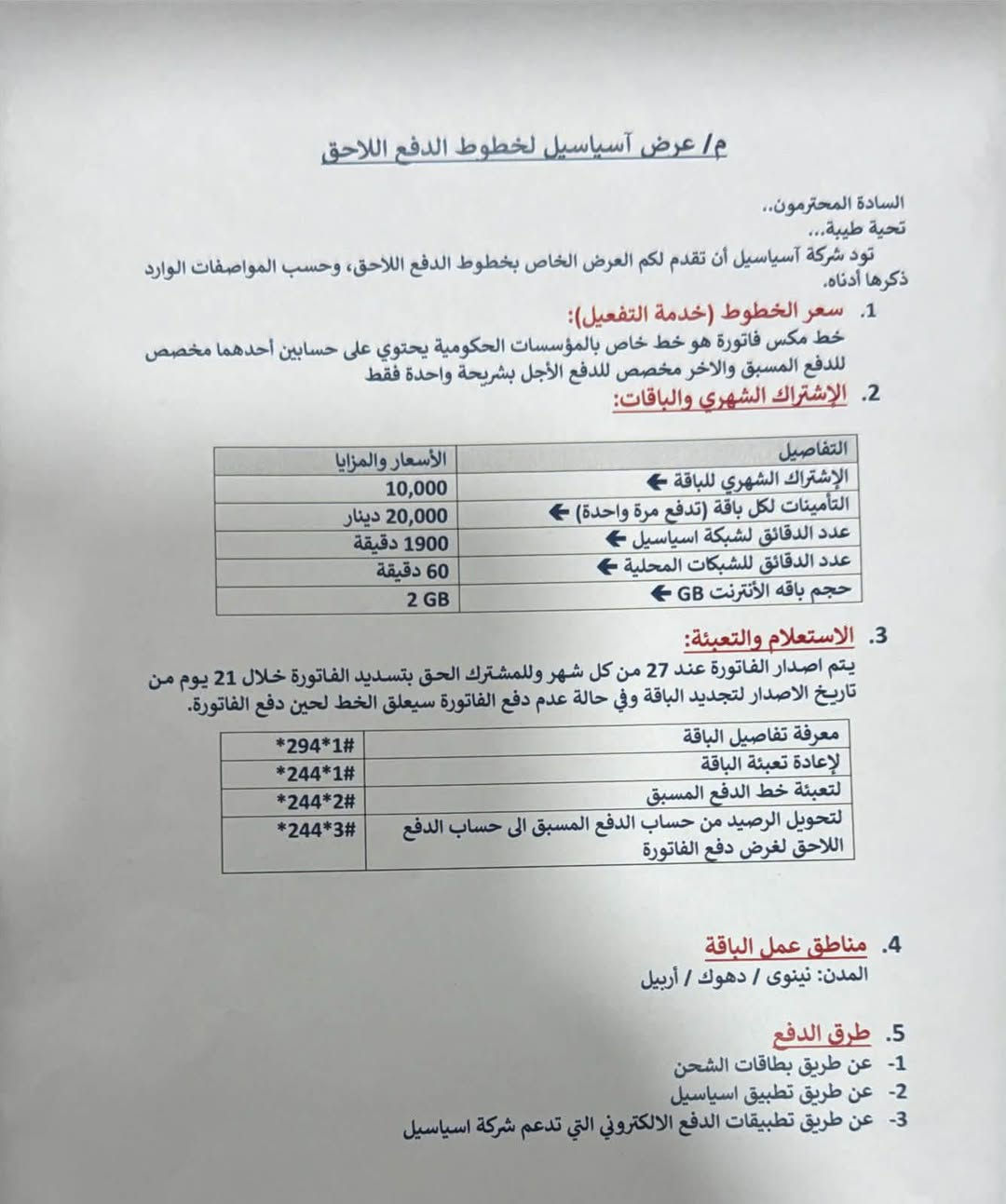 خطوط • اسياسيل • تسليم ثاني يوم