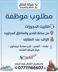 لا توجد تفاصيل  نص مكتوب في الصور: - شركة الناقل للسفر والسياحة مطلوب ...