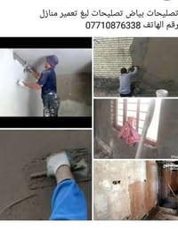 تصليحات بياض • صبغ • تعمير منازل