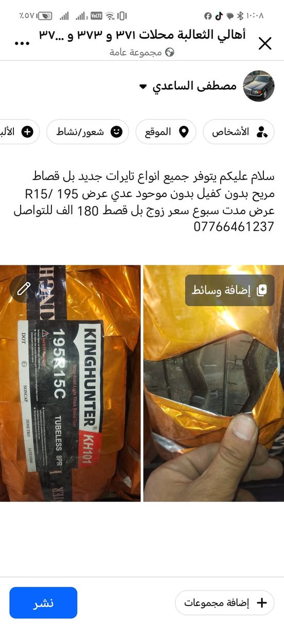 سلام عليكم؛ شباب تفاصيل داخل منشور التواصل *********** بغداد ثعالبه
