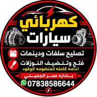 كهربائيات سيارات • كهربائي سفري • صناعة الجولان الفلوجة