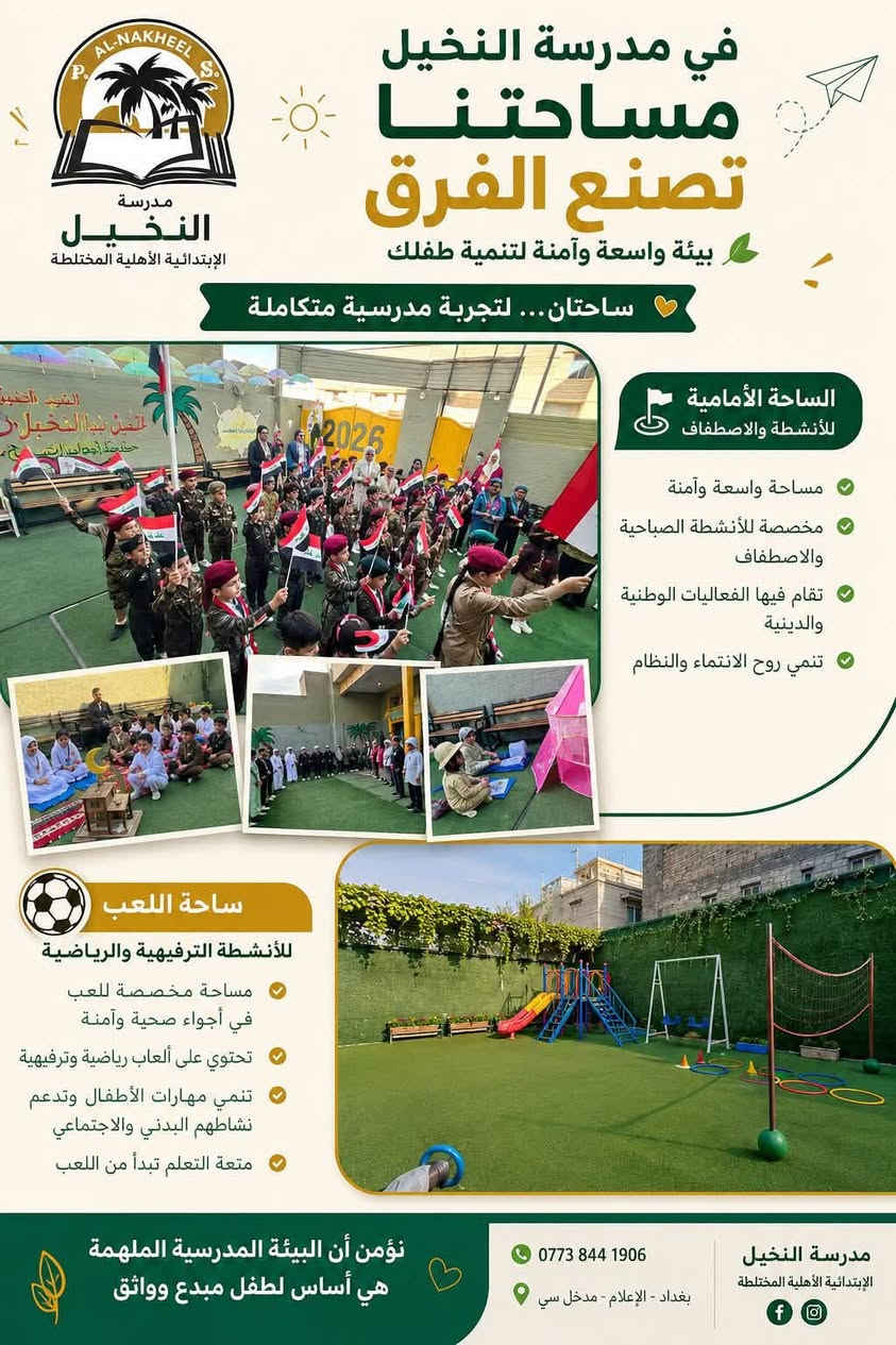 إذا أنت أب أو أم وتدور على مدرسة ابتدائية ما تخليك كل سنة تعيش نفس الأسئلة
هل ابني مستواه جيد؟ 
هل يهتمون بيه؟ 
هل راح يكون جاهز للامتحانات الوزارية؟ 

مو كل مدرسة تگدر تطمنك بالنتيجة… النتيجة هي اللي تتكلم.

مدرسة النخيل الابتدائية الأهلية في حي الإعلام تحقق نسبة نجاح 100% في السادس الابتدائي الوزاري 

إذا مستقبل ابنك يهمك… اختار المكان اللي يخليك مطمئن عليه.

عنوانهم /حي الإعلام شارع قطر الندى مدخل سيطرة مدينة العاب السيدية يمينا الفرع الثاني يسارا

للاستفسار والتواصل:
***********

#حي_الإعلام #مدرسة_النخيل #تعليم #السادس_الابتدائي #بغداد
