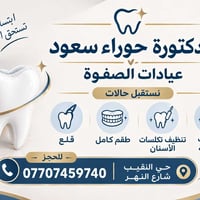 عيادة الصفوة • خلع أسنان • حشوات مجانية