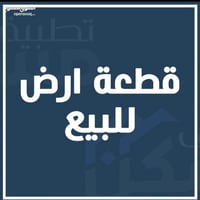 العرض الاول : قطعة أرض للبيع مساحة( 200) متر قطع الاستكشافات النفطيه ا...